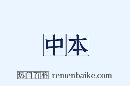 中本是什么意思的图片